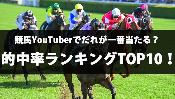 競馬yutuber的中率ランキング